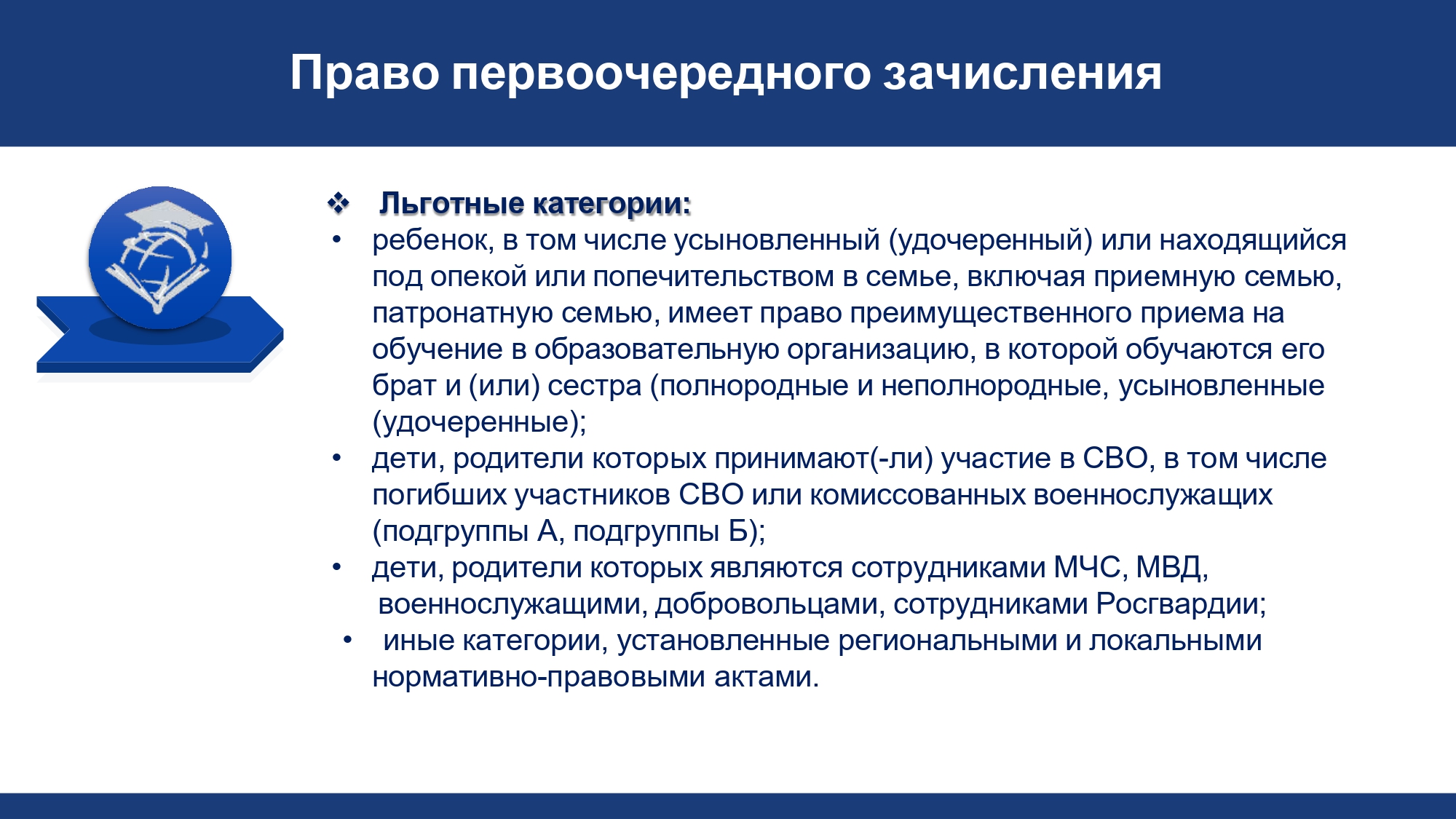 Право первоочередного зачисления