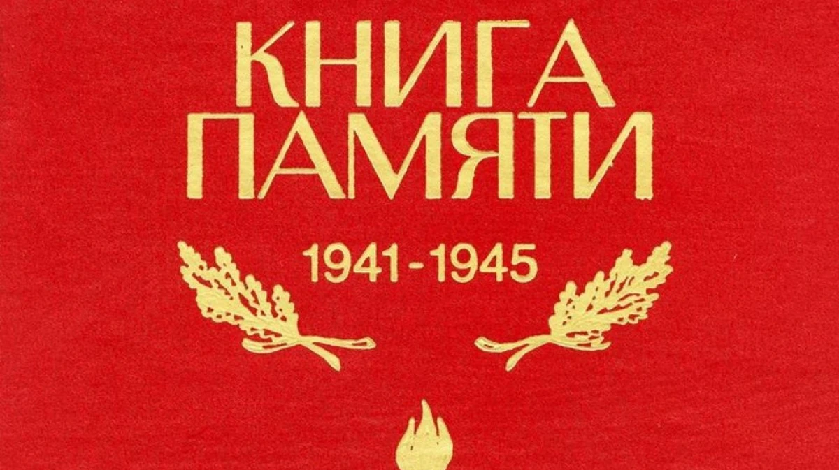 "Книга Памяти".